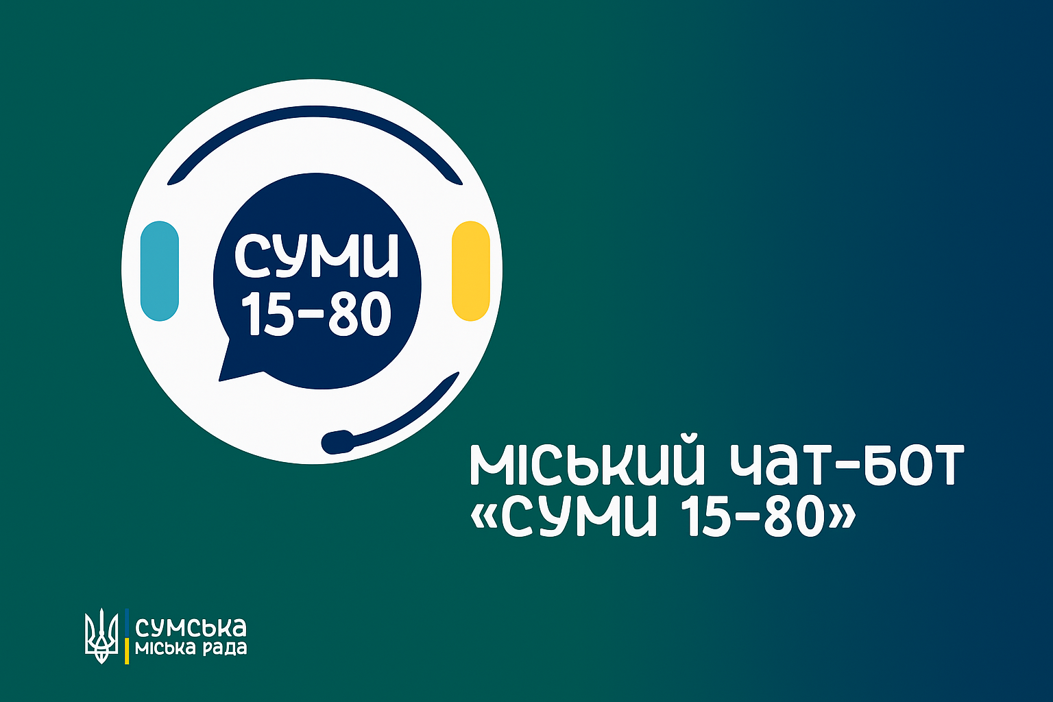 Міський чат-бот «Суми 15-80»